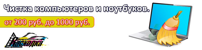 Чистка компьютеров и ноутбуков.
