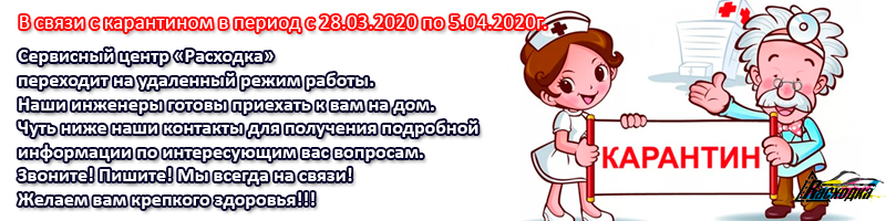 Сервисный центр «Расходка» переходит на удаленный режим работы.