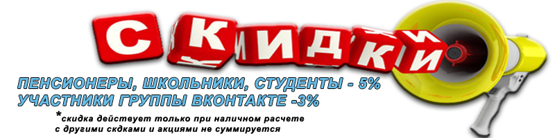 Постоянные скидки.