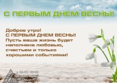 С ПЕРВЫМ ДНЕМ ВЕСНЫ!
