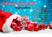 С Наступающим Новым годом 2020