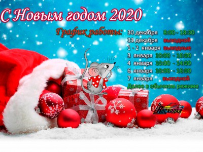 С Наступающим Новым годом 2020