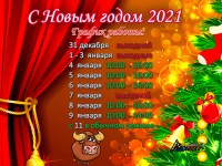 С Наступающим Новым годом 2021