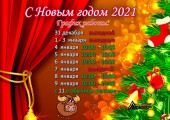 С Наступающим Новым годом 2021