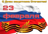С Днем Защитника Отечества.