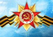 С наступающим праздником Великой Победы!