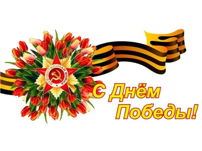 С праздником Великой Победы!