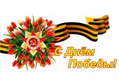 С праздником Великой Победы!