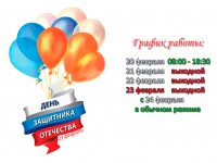 График работы Сервисных центров Расходка на 23 февраля. 2021г