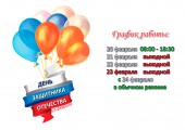 График работы Сервисных центров Расходка на 23 февраля. 2021г