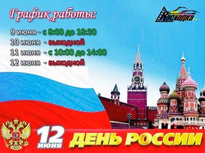 С праздником Днём России!