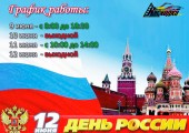 С праздником Днём России!