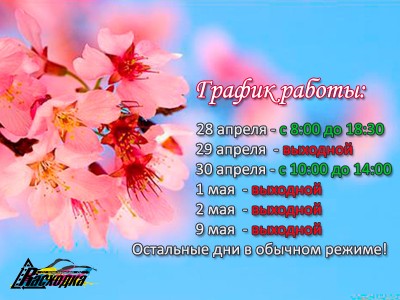 График работы Сервисных центров Расходка на майские праздники.