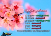 График работы Сервисных центров Расходка на майские праздники.