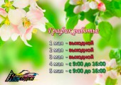 График работы Сервисных центров Расходка на 1 мая. 2020г