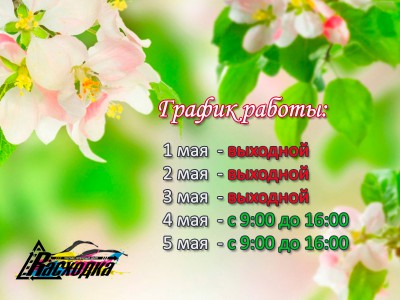 График работы Сервисных центров Расходка на 1 мая. 2020г