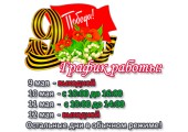 График работы Сервисных центров Расходка на 9 мая.