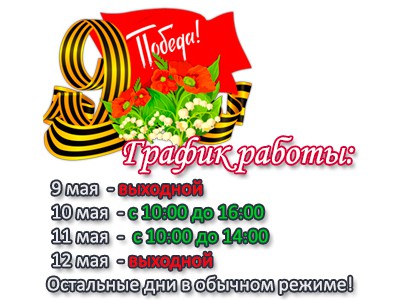 График работы Сервисных центров Расходка на 9 мая.