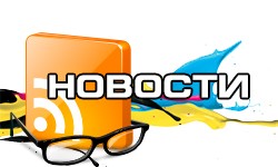 Новости
