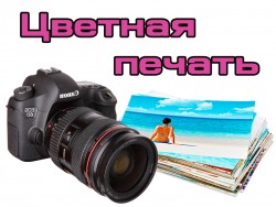 Цветная  печать