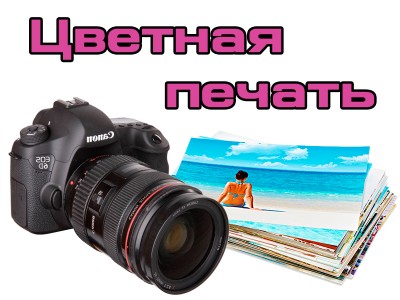 Цветная  печать