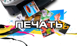ПЕЧАТЬ