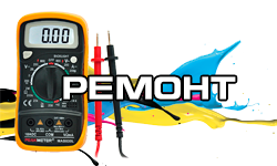 РЕМОНТ